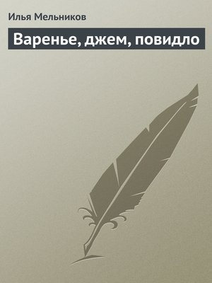 cover image of Варенье, джем, повидло